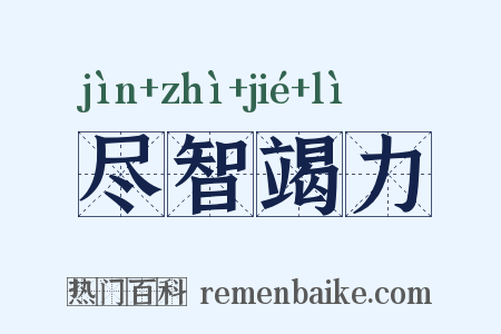 尽智竭力是什么意思的图片